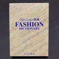 ファッション辞典