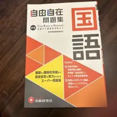 未使用 問題集 自由自在 国語 中学生