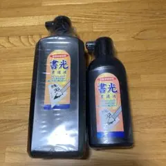 墨汁　書光　450ml 180mlの2本