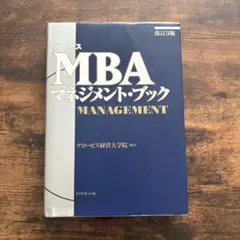 グロービスMBAマネジメント・ブック