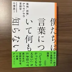 僕たちは言葉について何も知らない 孤独、誤解、もどかしさの言語学
