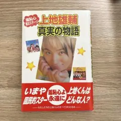 上地雄輔真実の物語 : 羞恥心第2ステージ