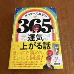 【開運カード未開封！】美品！ゲッターズ飯田の365日の運気が上がる話