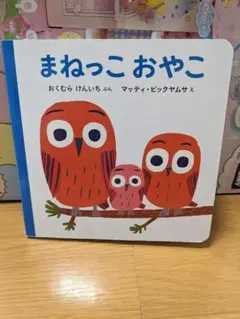 まねっこおやこ　おくむらけんいち　絵本
