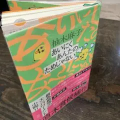 あいにくあんたのためじゃない 美品 フィルム付き
