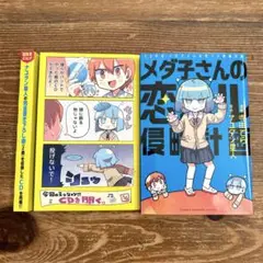 【即日発送】 CD付き メダ子さんの恋スル侵略計画