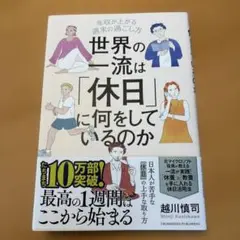 世界の一流は「休日」に何をしているのか
