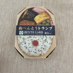 お弁当トランプ 新品未使用