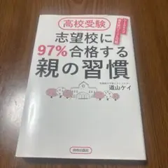 高校受験　志望校に97%合格する親の習慣　道山ケイ