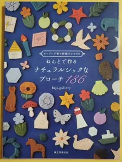 ねんどで作るナチュラルシックなブローチ186 オーブン不要で乾燥させるだけ　本
