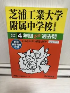 芝浦工業大学附属中学校 過去問 2019年