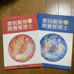 愛玩動物飼養管理士 1・2巻セット