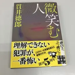 微笑む人