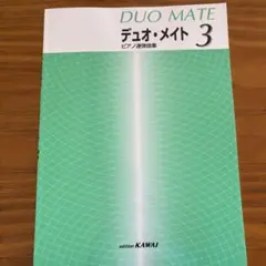 デュオ・メイト3 ピアノ連弾曲集　カワイ