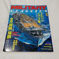 ミリタリー・クラシックス　MILTARY CLASSICS　Vol.8