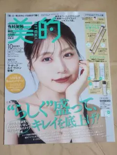 美的 10月号 美的増刊 ツヤ仕込みケアセット版 有村架純 雑誌のみ