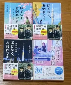 ほどなく、お別れです/私が愛した余命探偵　長月天音文庫4冊セット