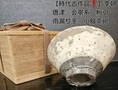 朝鮮美術　李朝　高麗会寧茶碗　時代箱付　V　8260 41149067.jpg?cmsp_timestamp=