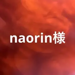 naorin様