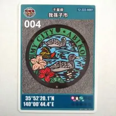 我孫子市A ロット004 マンホールカード