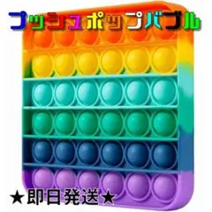 【即日発送】プッシュポップバブル 知育玩具 スクイーズ玩具 モンテッソーリ