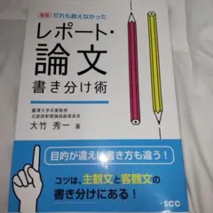 だれも教えなかったレポート・論文書き分け術 目的が違えば書き方も違う!コツは、…