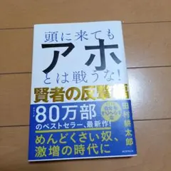 頭に来てもアホとは戦うな! 賢者の反撃編