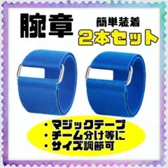 【2本】ブルー　腕章　カラーマーカー サバゲー 運動会 マジックテープ　B811