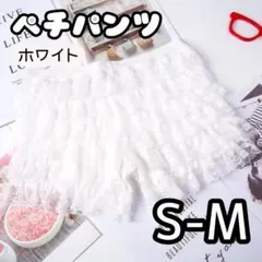 ペチパンツ ホワイト S〜M ペチコート フリル レース インナー パンツ　白