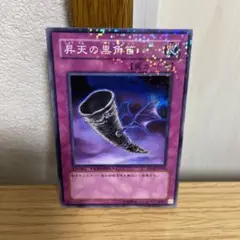 【匿名発送】遊戯王★遊戯王カード★昇天の黒角笛★