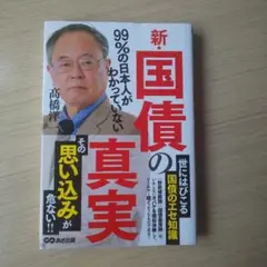 新 国債の真実 高橋洋
