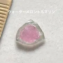 ウォーターメロントルマリン　スライス