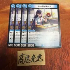 ルードザーナ　4枚 ①