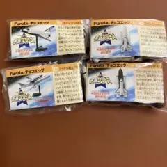 チョコエッグ　宇宙シリーズ　スペースシャトル　4種セット