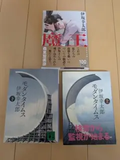 伊坂幸太郎 3冊セット