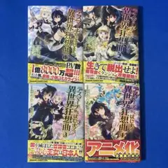 デスマーチからはじまる異世界狂想曲　コミック　1巻～4巻 / あやめぐむ