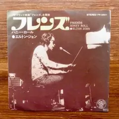 エルトン・ジョン / フレンズ 　　EPレコード
