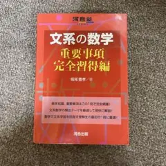 河合塾　文系の数学 重要事項完全習得編 堀尾　豊　著