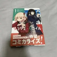リコリスリコイル 1巻