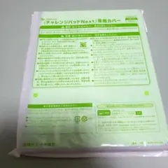 チャレンジパッドNext 専用カバー 進研ゼミ