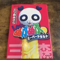 LET's ぬぷぬぷっ　マスコットキーホルダー　中古品 2025年最新】Letsぬぷぬぷっの人気アイテム - メルカリ