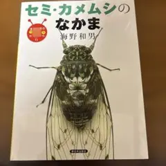 セミ・カメムシのなかま　海野和男のワクワクむしずかん6
