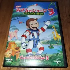 おさるのジョージ 3 DVD　ジャングルへ帰ろう