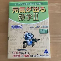 未読 スバラシク強くなると評判の元気が出る数学2 馬場敬之
