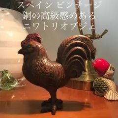 スペインビンテージ 銅の高級感のあるニワトリのオブジェ