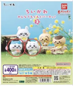 ちいかわ みんなでもぐもぐパーティ♪3 ちいかわ ハチワレ