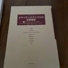 (裁断済み)エキソチック臨床 Vol.15 モルモットの診療 最終値下げ！エキゾチック臨床 vol.15 モルモット