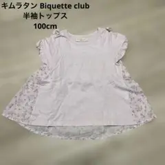 【キッズ】キムラタン ビケットクラブ 半袖 Tシャツ 100cm 花柄