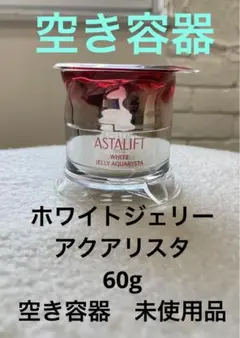 アスタリフト ホワイトジェリーアクアリスタ60g 空き容器
