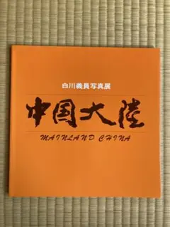 白川義員作品集 永遠の日本【定価：104,500円】 #0026 白川義員作品集 永遠の日本 | 書籍 | 小学館
